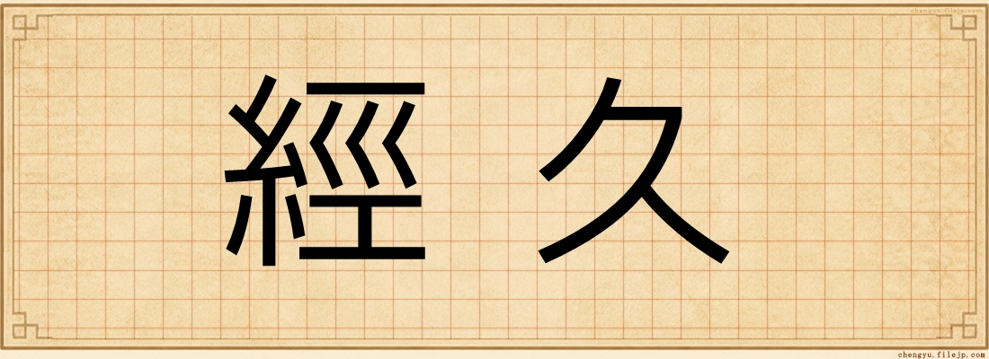 經久