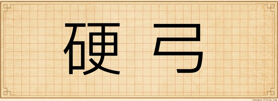 硬弓