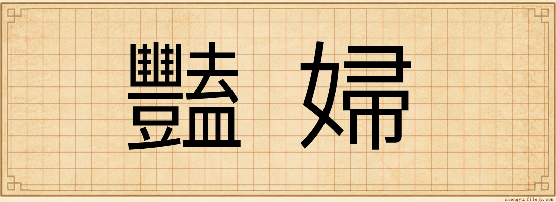 豔婦