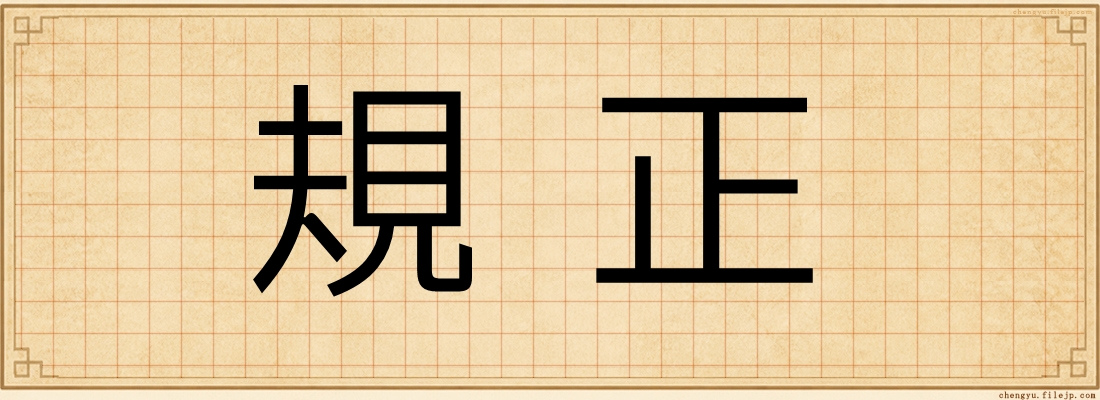 規正