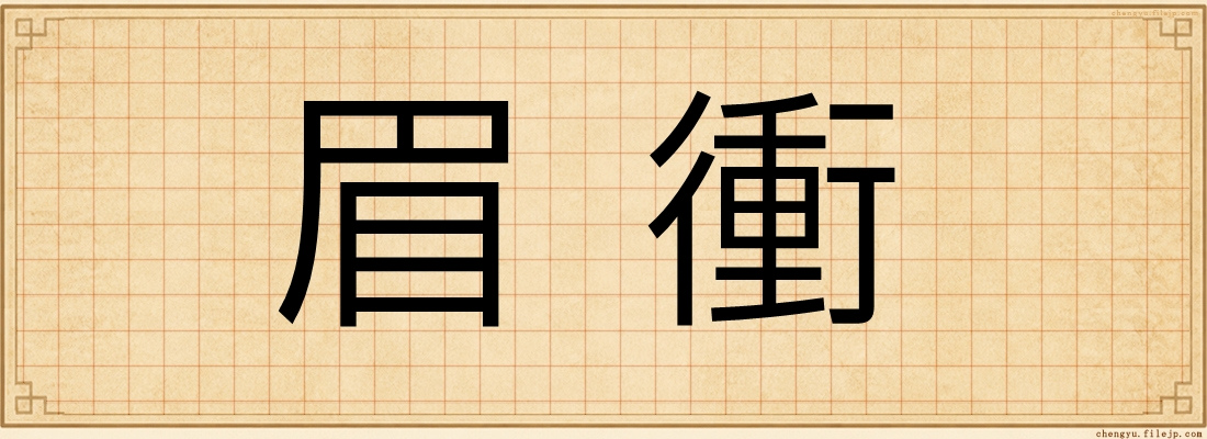 眉衝