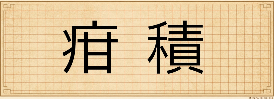 疳積
