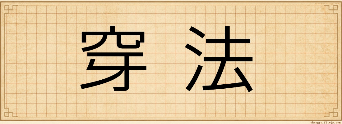 穿法
