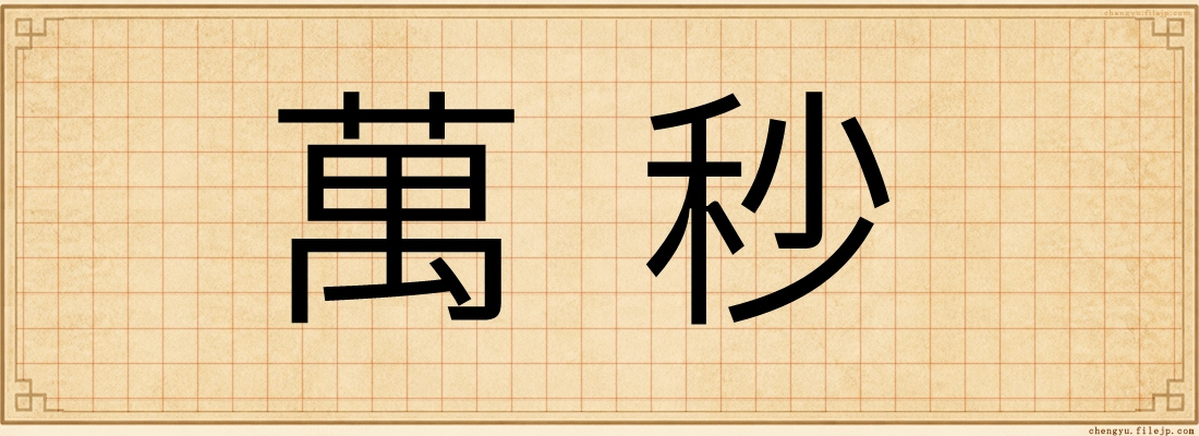 萬秒
