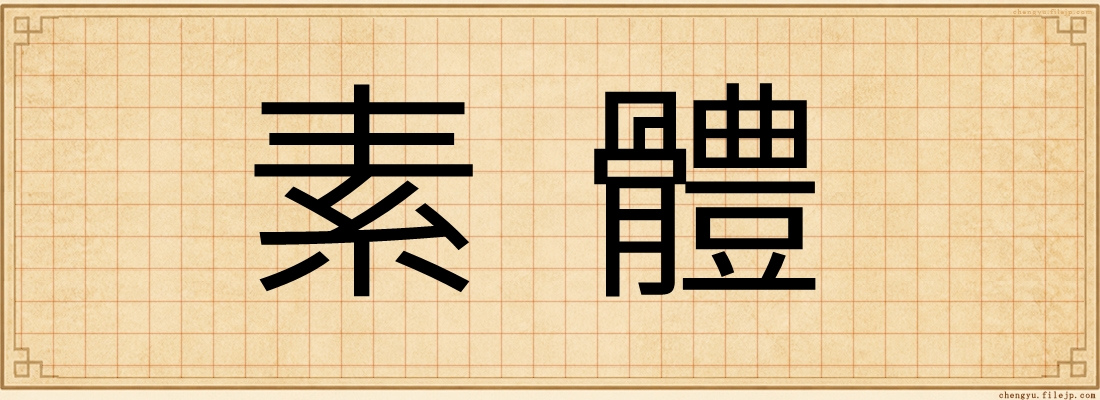 素體