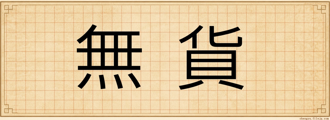 無貨