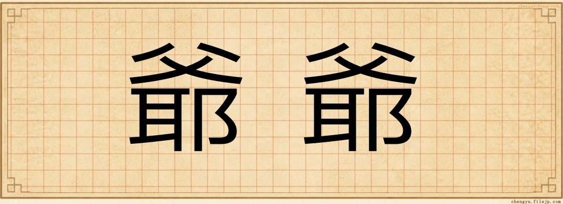 爺爺