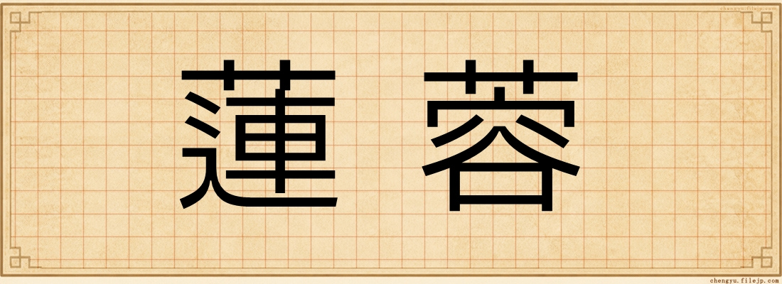 蓮蓉