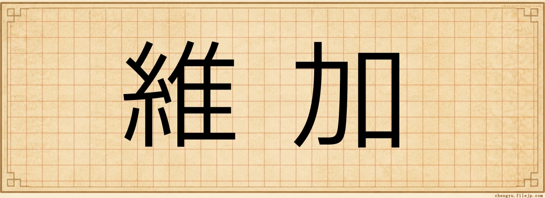 維加