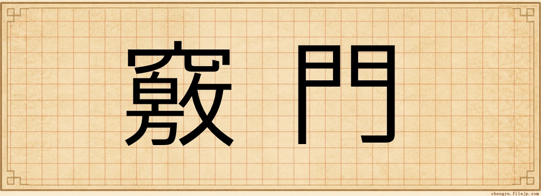 竅門