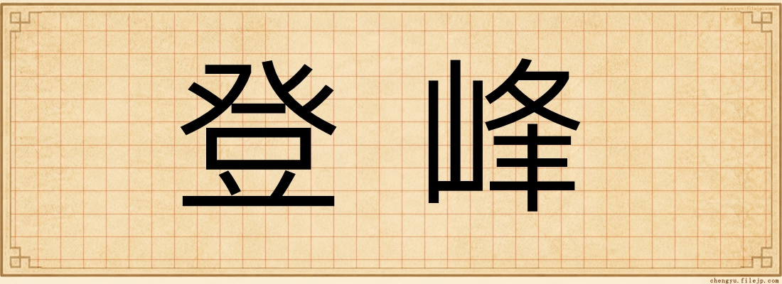 登峰
