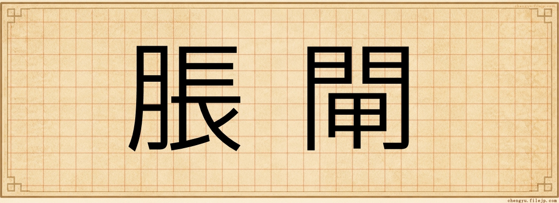 脹閘