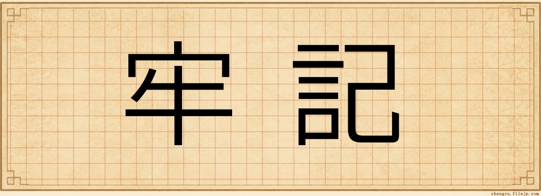 牢記