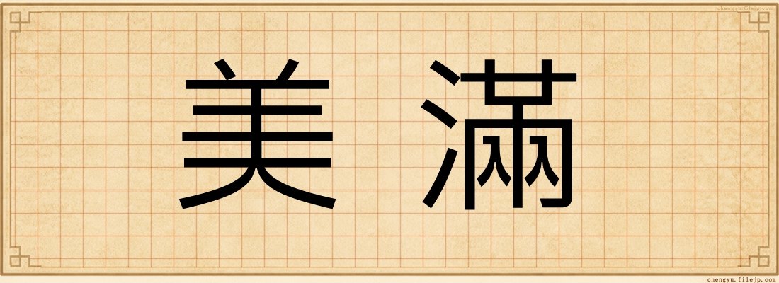 美滿
