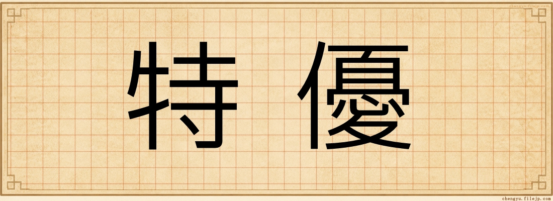 特優