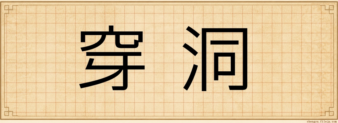穿洞