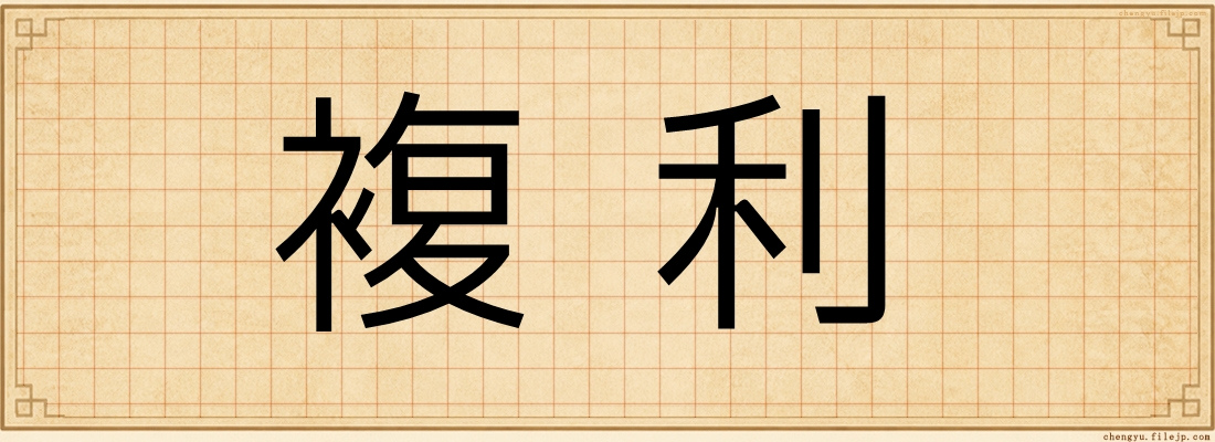 複利