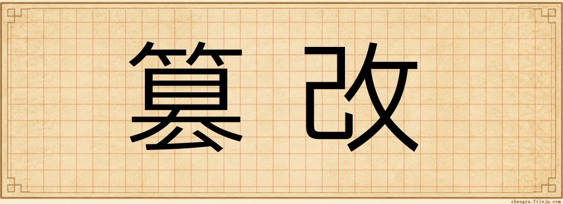 篡改