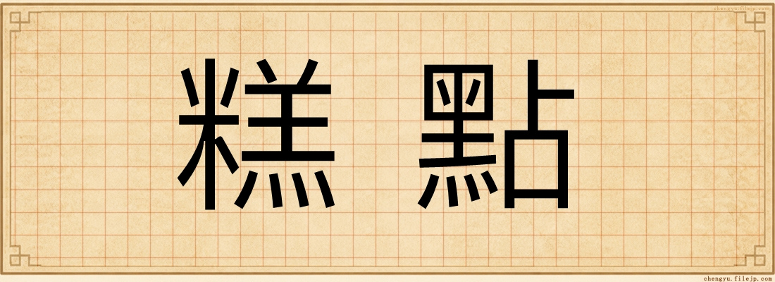 糕點