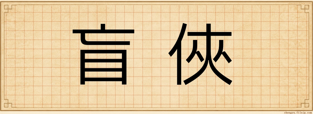 盲俠