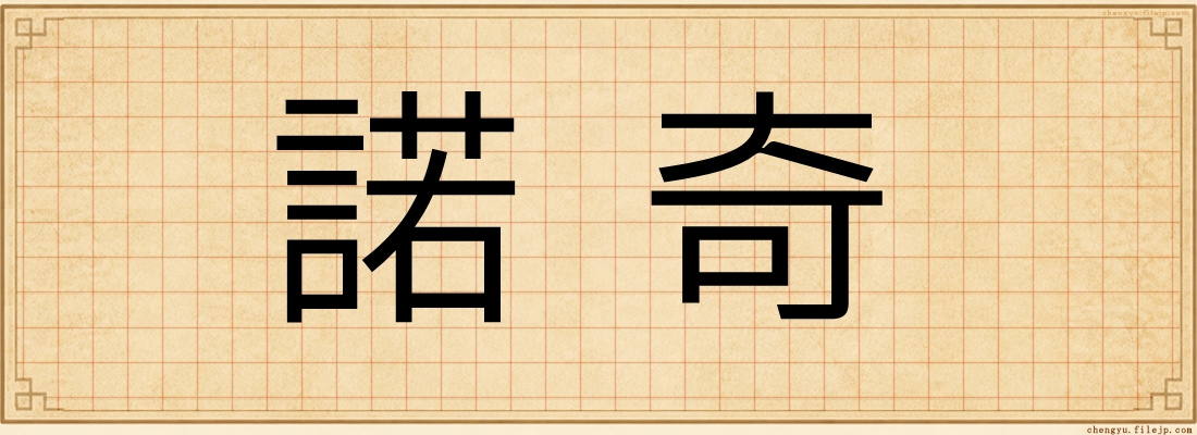 諾奇