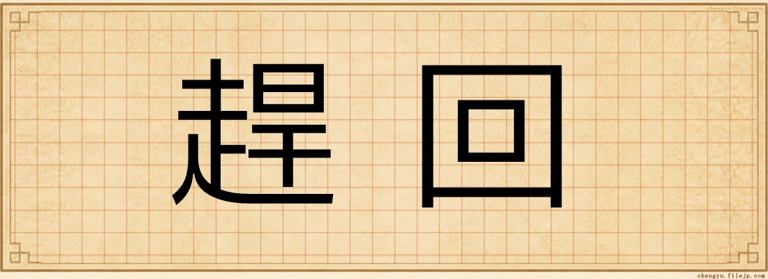 趕回