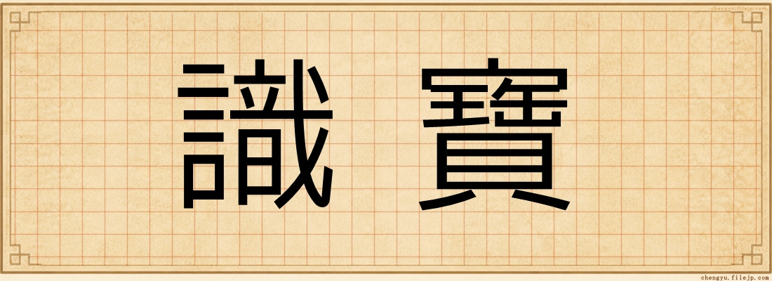 識寶