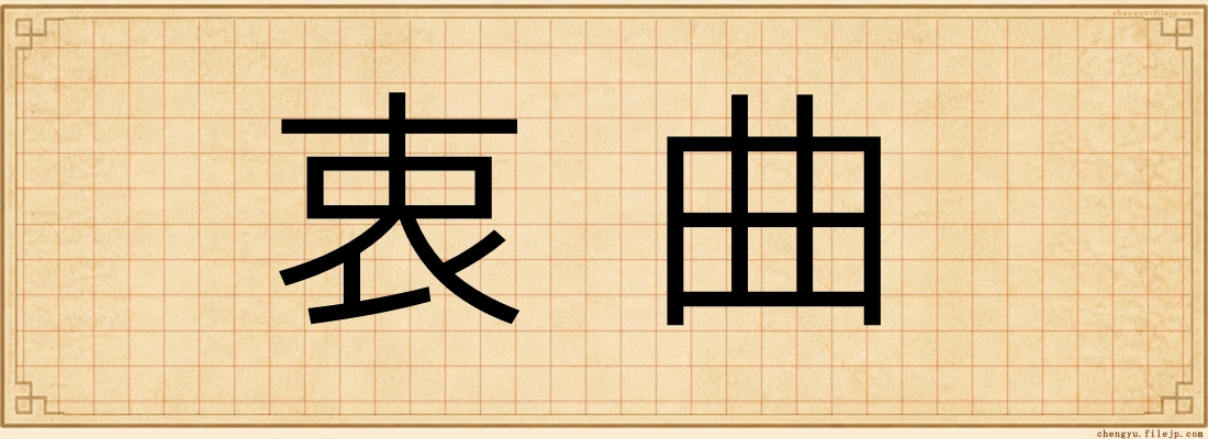 衷曲