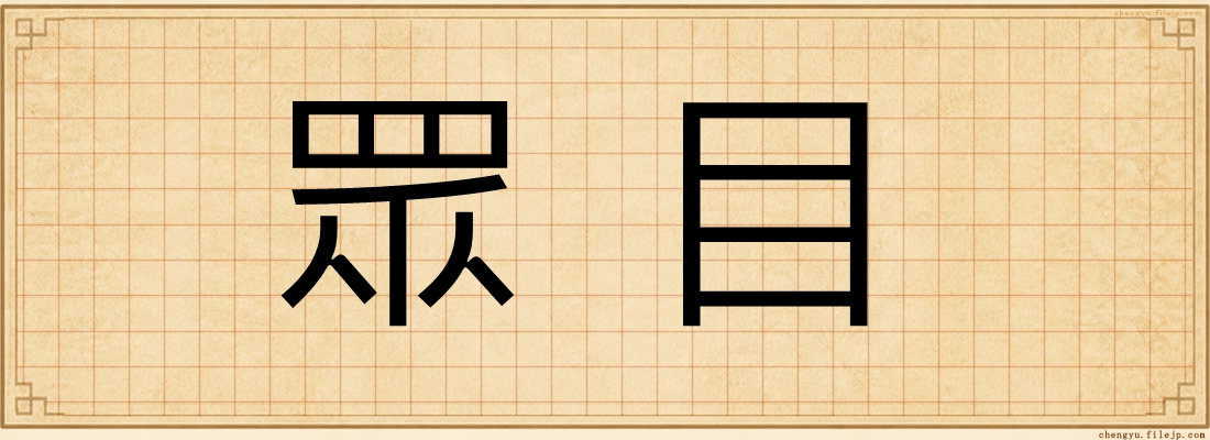 眾目