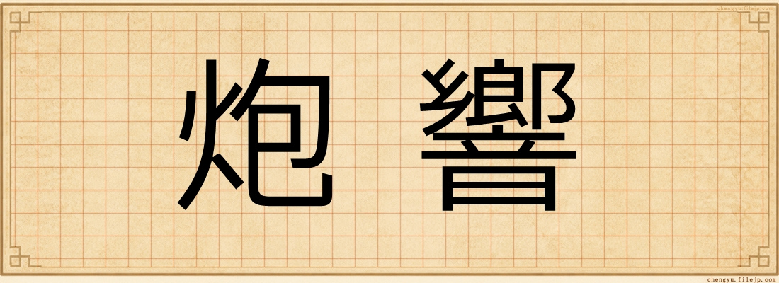 炮響