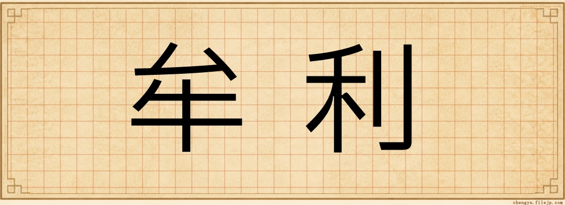 牟利
