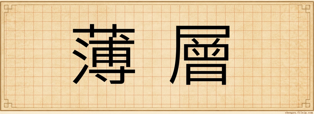 薄層