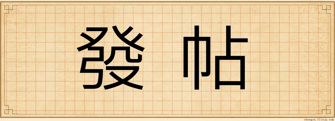 發帖