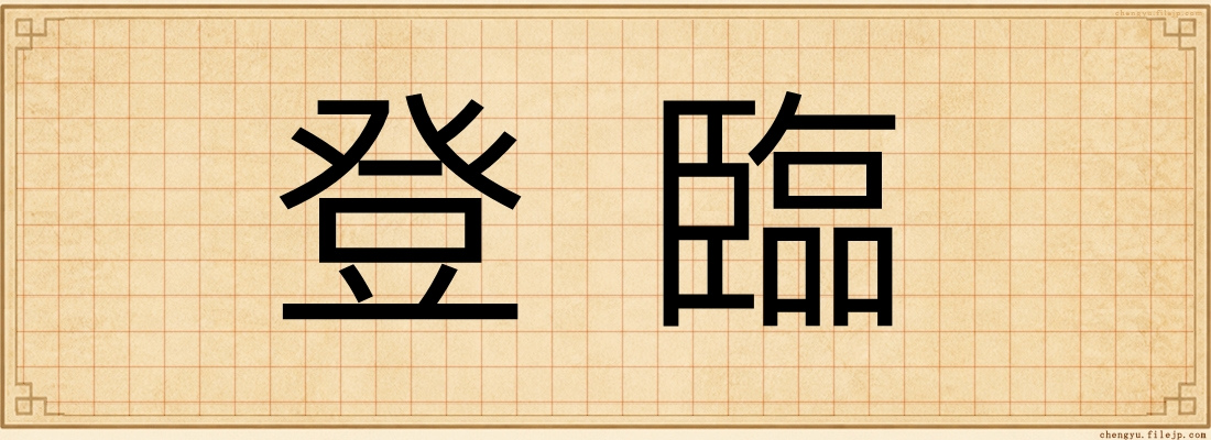 登臨