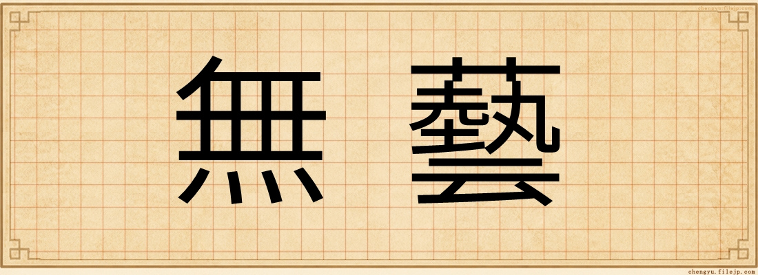 無藝