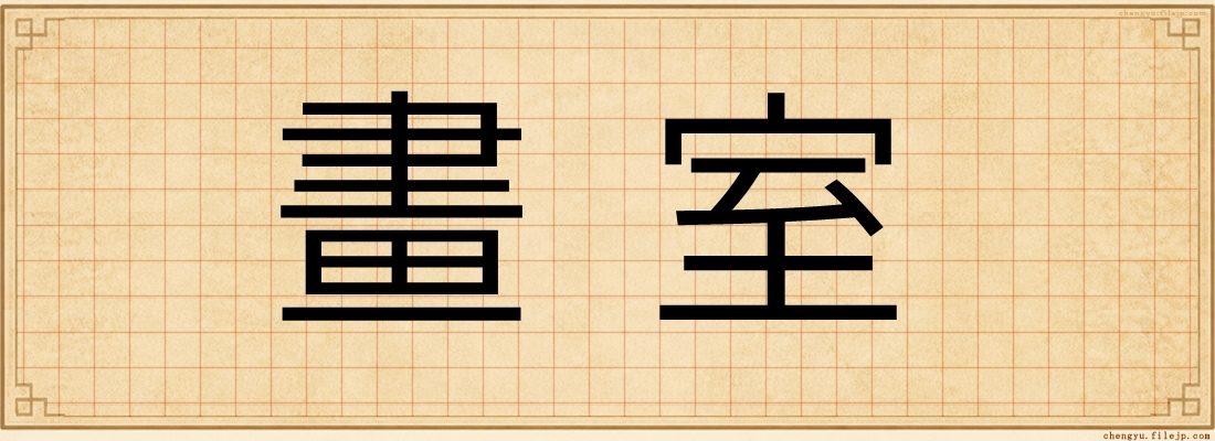 畫室