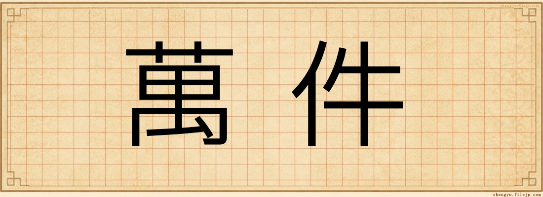 萬件