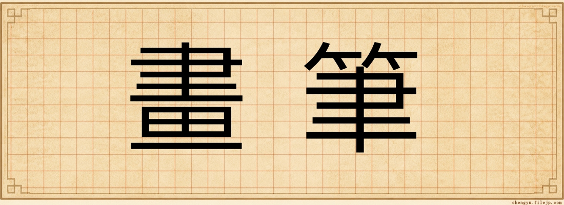 畫筆