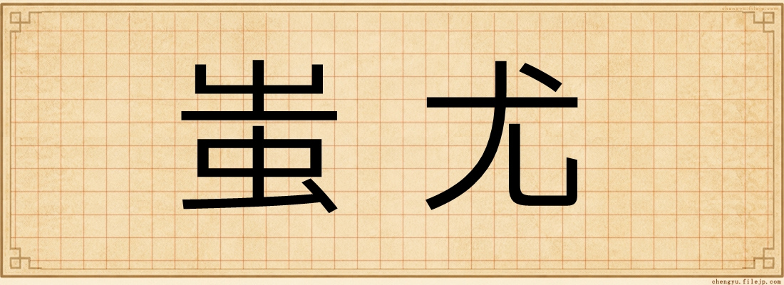 蚩尤