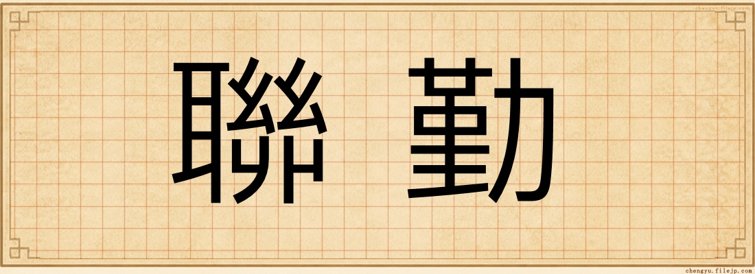 聯勤