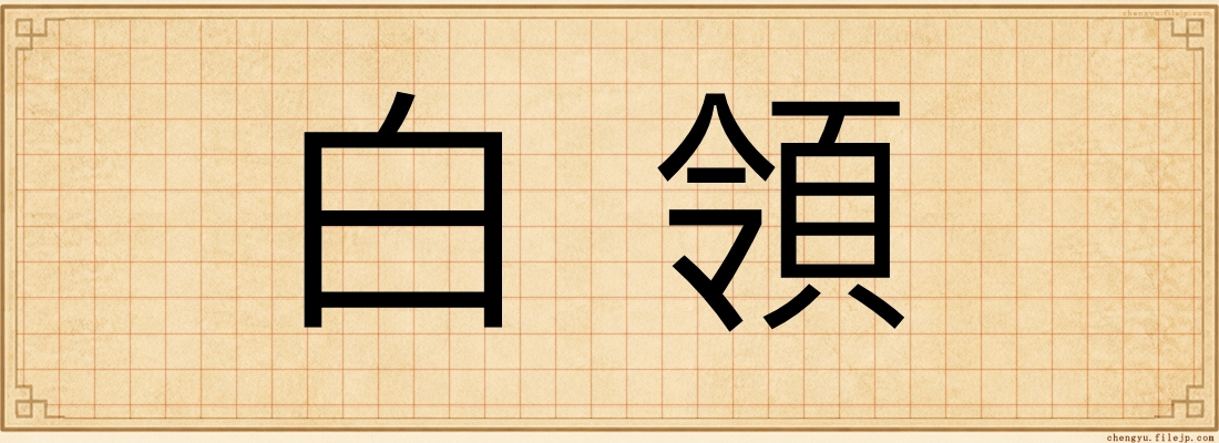 白領