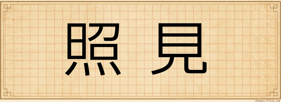 照見