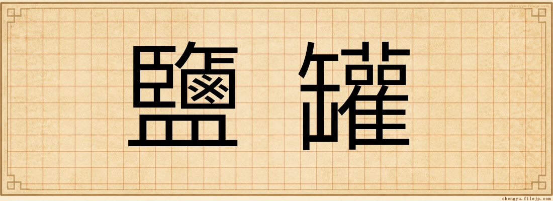 鹽罐