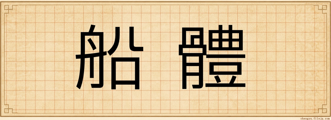 船體
