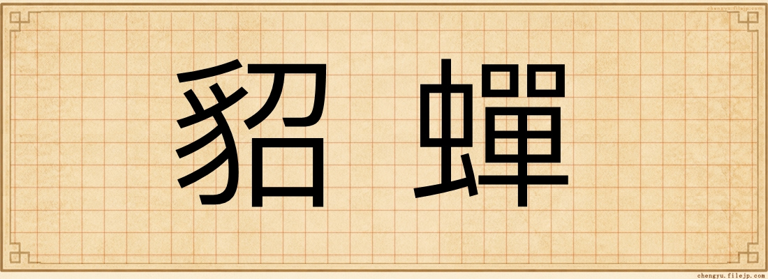 貂蟬