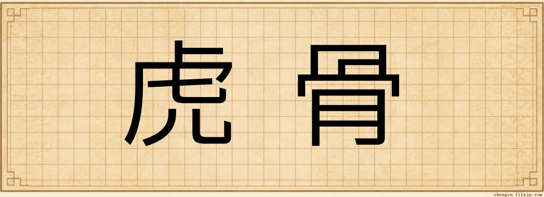 虎骨
