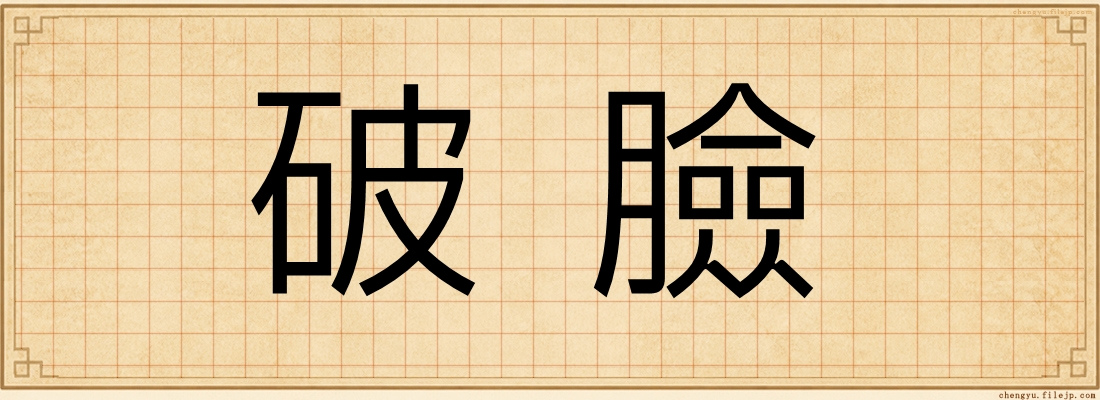 破臉