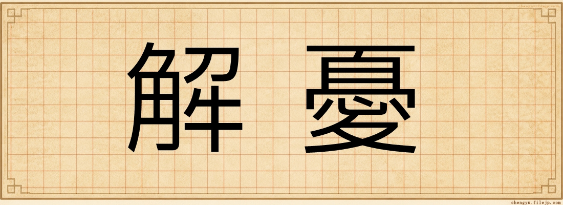 解憂