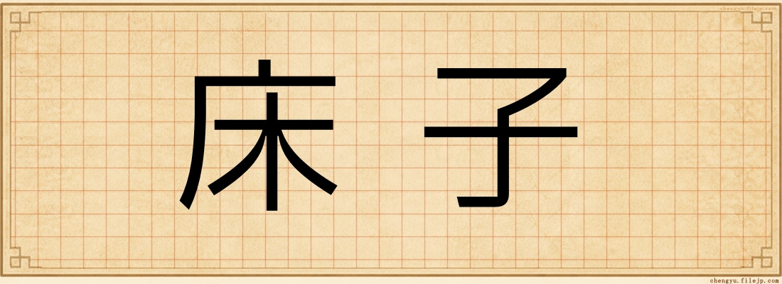 床子