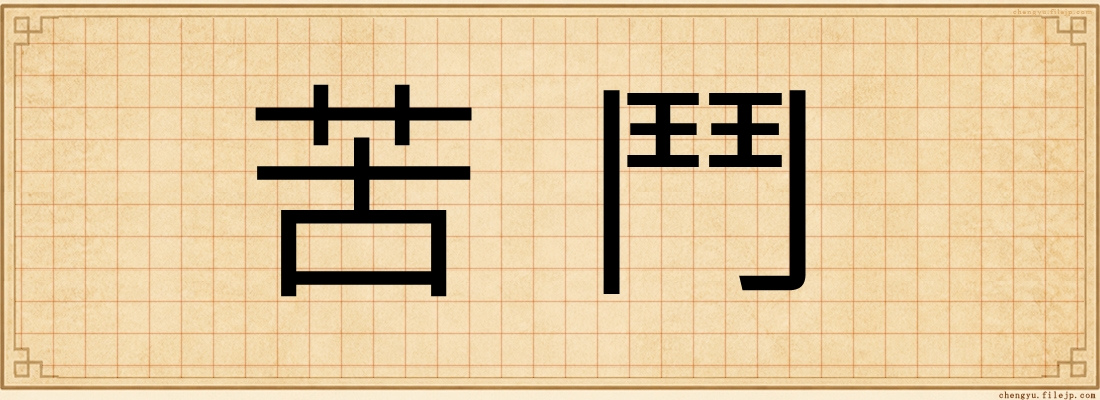 苦鬥